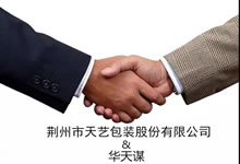 [2018-099]荆州市天艺包装股份有限公司与TnPM华谋咨询签定《6S/TnPM精益管理咨询项目》
