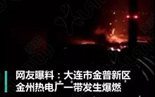 大连一化工厂爆炸？库房火灾？安全预控是永远的主题