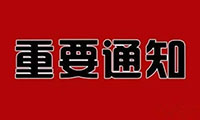 重磅！关于举办2020年第四届TnPM高峰论坛暨设备智能维护大会的通知