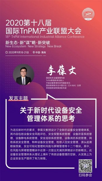 李葆文教授最新研究成果-关于新时代设备安全管理体系的思考