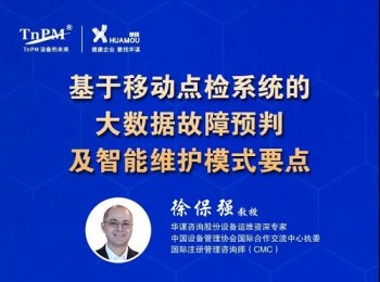 优质课程推荐 | 基于移动点检系统的大数据故障预判及智能维护模式要点