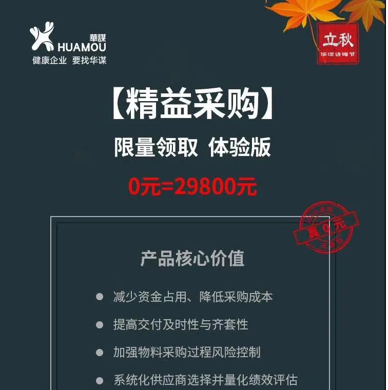 华谋【精益采购】0元活动劲爆来袭，限量15名，速来报名
