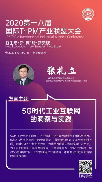 全国TnPM大会重磅嘉宾：5G时代工业互联网的洞察与实践