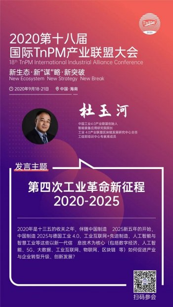 全国TnPM大会重磅嘉宾：第四次工业革命新征程2020-2025
