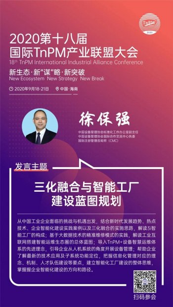 全国TnPM大会重磅嘉宾：三化融合与智能工厂建设蓝图规划