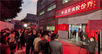 新家园、新起点、新征程丨华谋咨询股份举办乔迁仪式圆满结束！