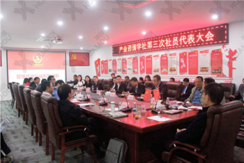 面向未来 打造咨询行业共赢新生态——产业咨询学社第三次社员代表大会圆满结束