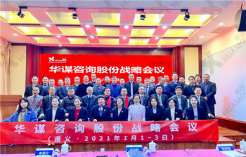 华谋咨询股份战略会议在革命圣地——遵义隆重召开