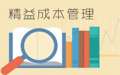 精益生产之精益成本管理在企业的应用