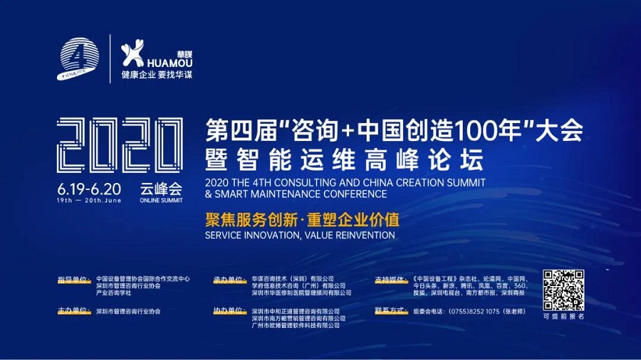第四届“咨询+中国创造100年”大会——四大分会场将如期亮相，敬请期待！