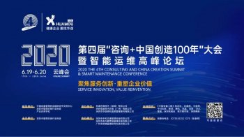 重磅 | 2020第四届“咨询+中国创造100年”大会圆满结束！