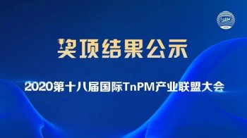【重磅】2020第十八届国际TnPM产业联盟大会获奖名单公示