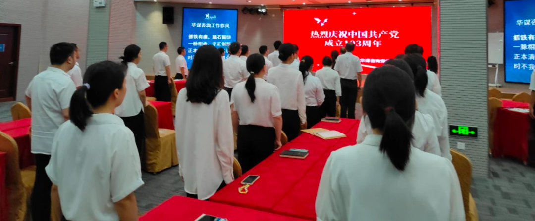 咨询心向党再出发——华谋咨询股份隆重召开庆祝建党103周年大会