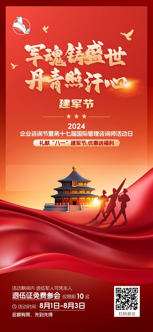 2024企业咨询节暨第十七届国际管理咨询师活动日礼献“八一”建军节，优惠送福利